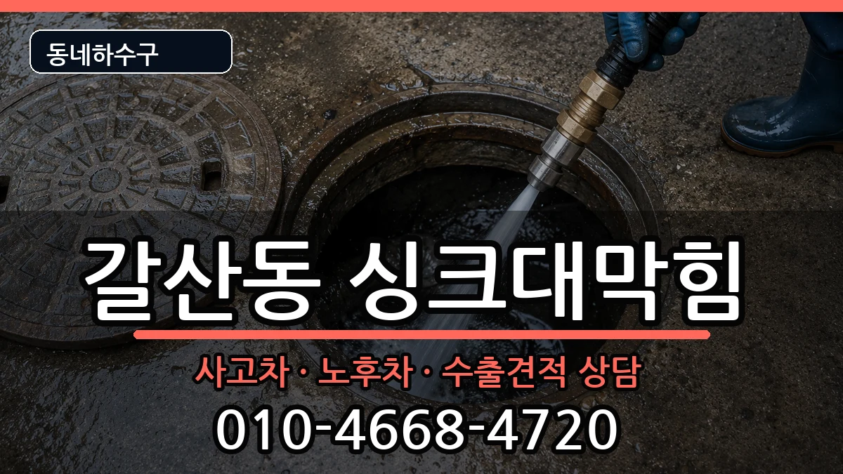 경기안양시동안구갈산동 싱크대막힘 증상 처리 안내 이미지 1