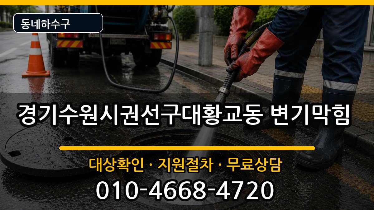 경기수원시권선구대황교동 변기막힘 경기수원시권선구대황교동 변기막힘 증상 처리 안내 이미지 1
