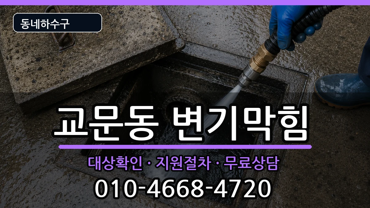 경기구리시교문동 변기막힘 경기구리시교문동 변기막힘 증상 처리 안내 이미지 2
