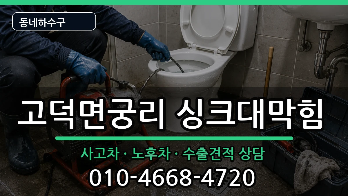 경기평택시고덕면궁리 싱크대막힘 증상 처리 안내 이미지 3