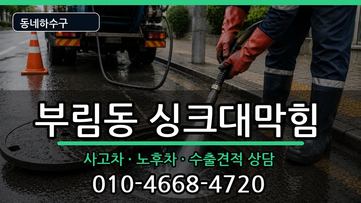 경기안양시동안구부림동 싱크대막힘 경기안양시동안구부림동 싱크대막힘 증상 처리 안내 이미지 3
