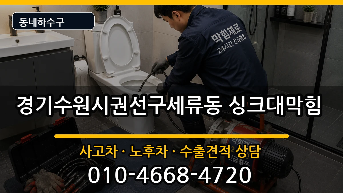 경기수원시권선구세류동 싱크대막힘 증상 처리 안내 이미지 3