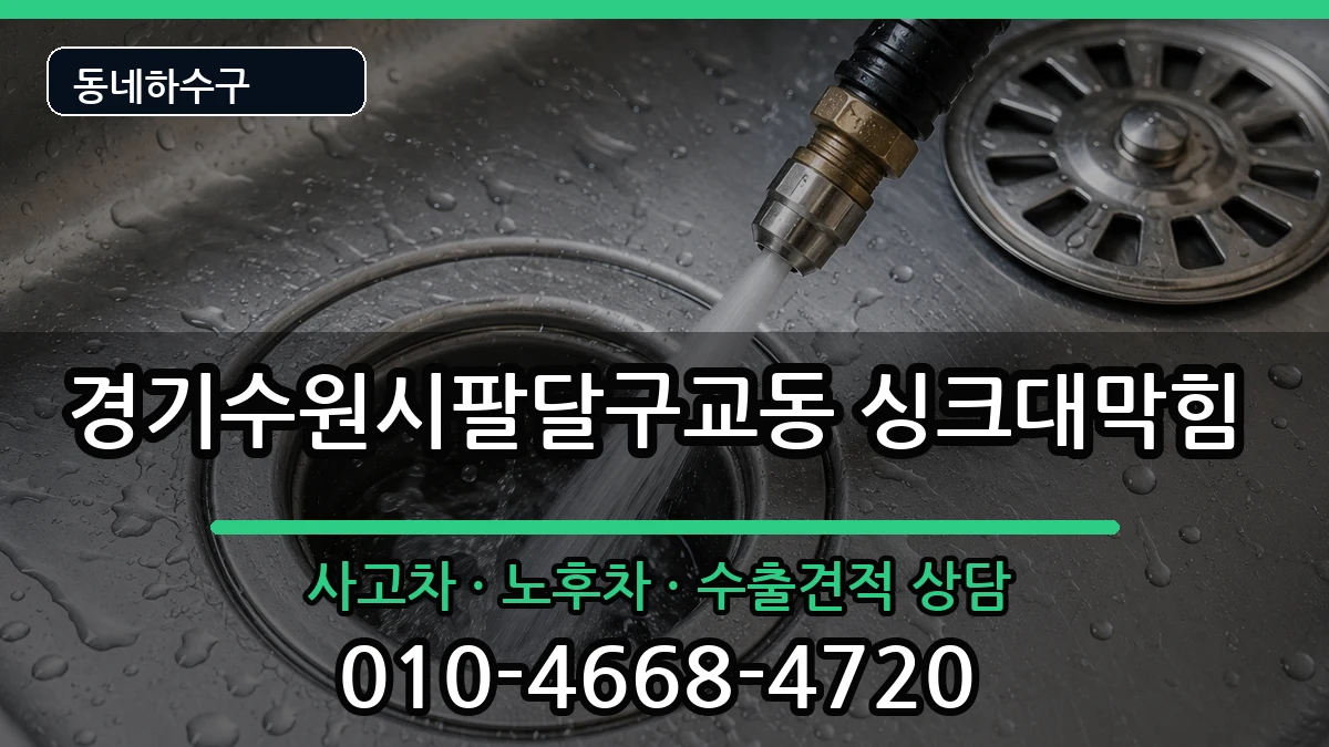 경기수원시팔달구교동 싱크대막힘 경기수원시팔달구교동 싱크대막힘 증상 처리 안내 이미지 3
