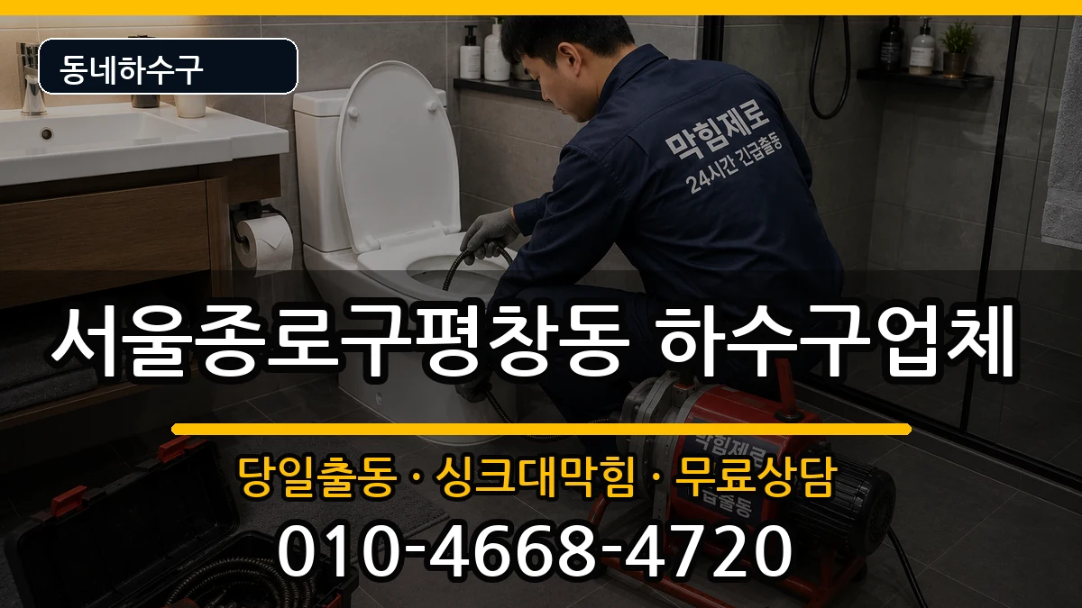 서울종로구평창동 하수구막힘 서울종로구평창동 하수구막힘 증상 처리 안내 이미지 2
