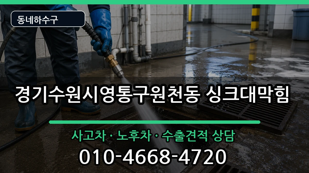 경기수원시영통구원천동 싱크대막힘 경기수원시영통구원천동 싱크대막힘 증상 처리 안내 이미지 3