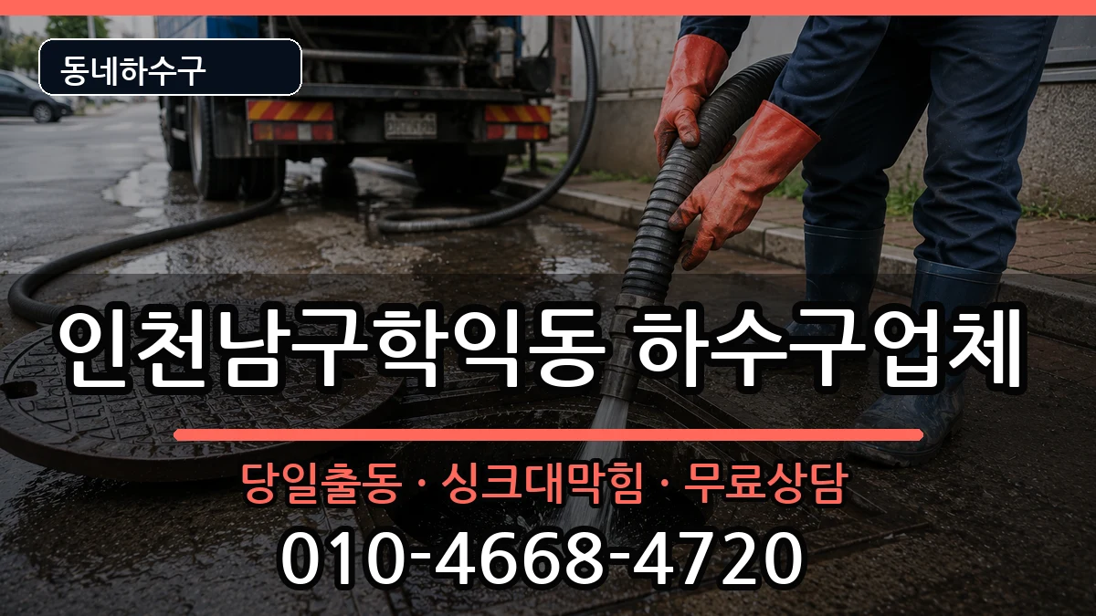 인천남구학익동 하수구막힘 증상 처리 안내 이미지 1