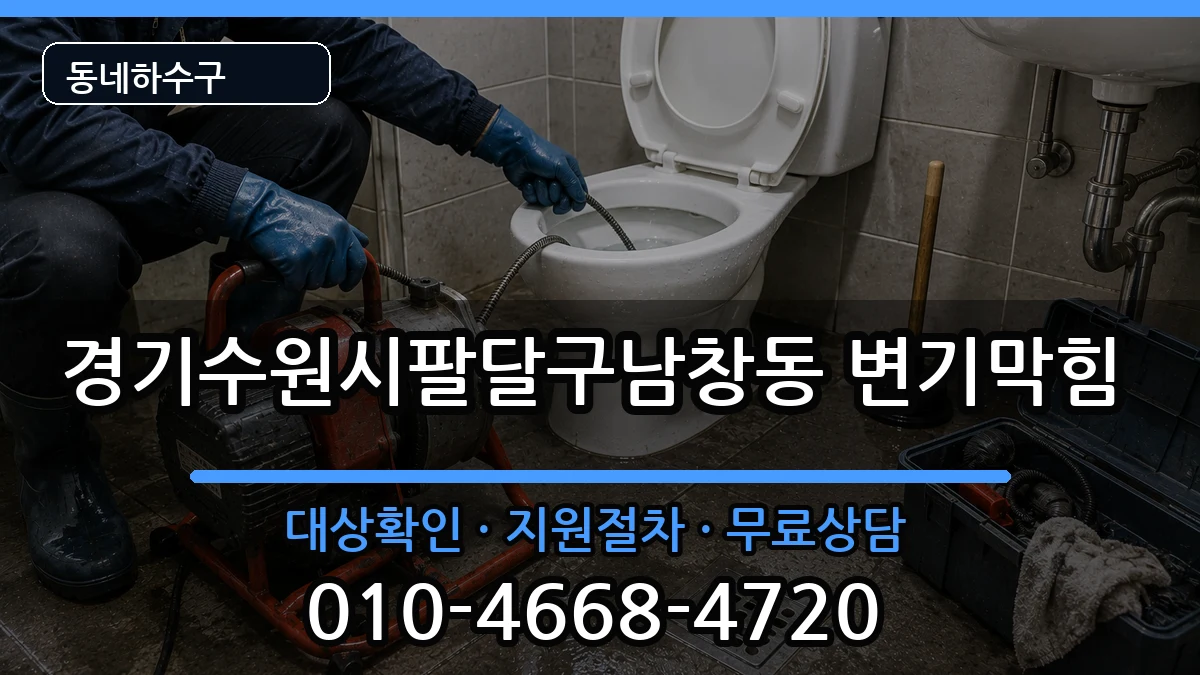 경기수원시팔달구남창동 변기막힘 경기수원시팔달구남창동 변기막힘 증상 처리 안내 이미지 1