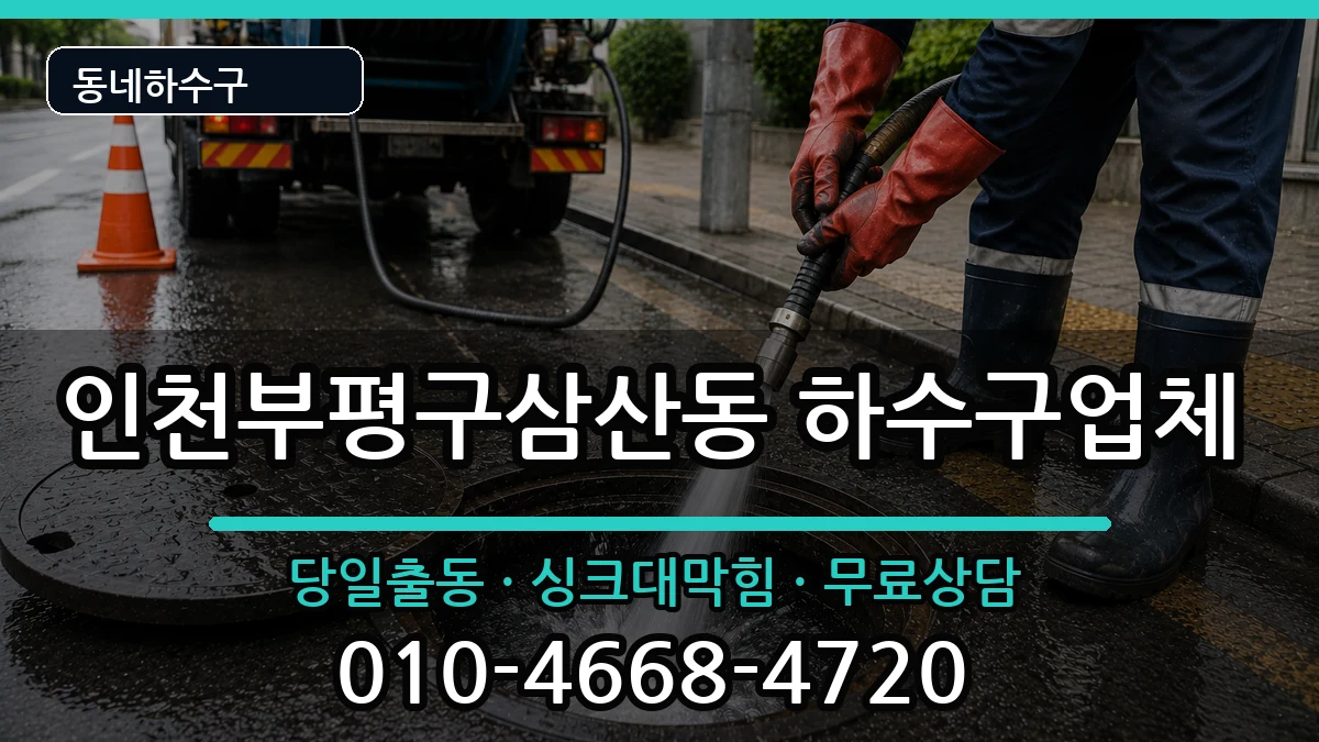 인천부평구삼산동 하수구막힘 증상 처리 안내 이미지 1