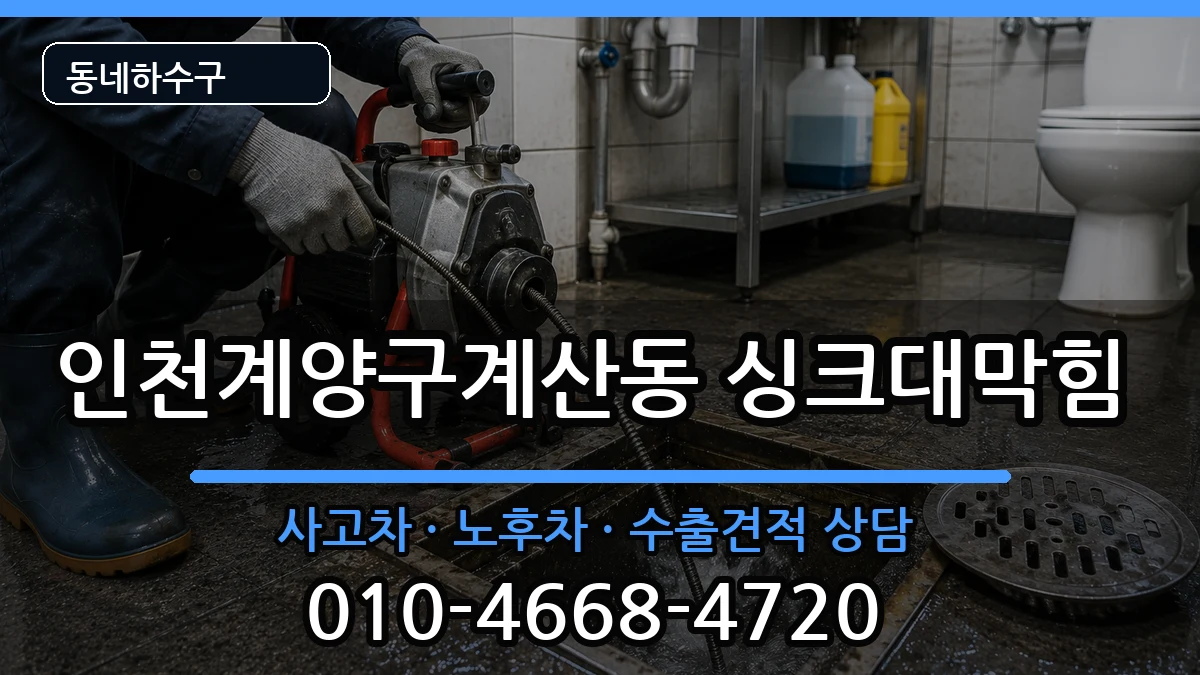 인천계양구계산동  싱크대막힘 정보형
