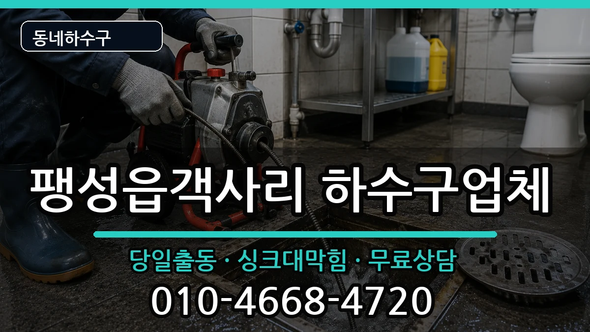 경기평택시팽성읍객사리 하수구막힘 경기평택시팽성읍객사리 하수구막힘 증상 처리 안내 이미지 1