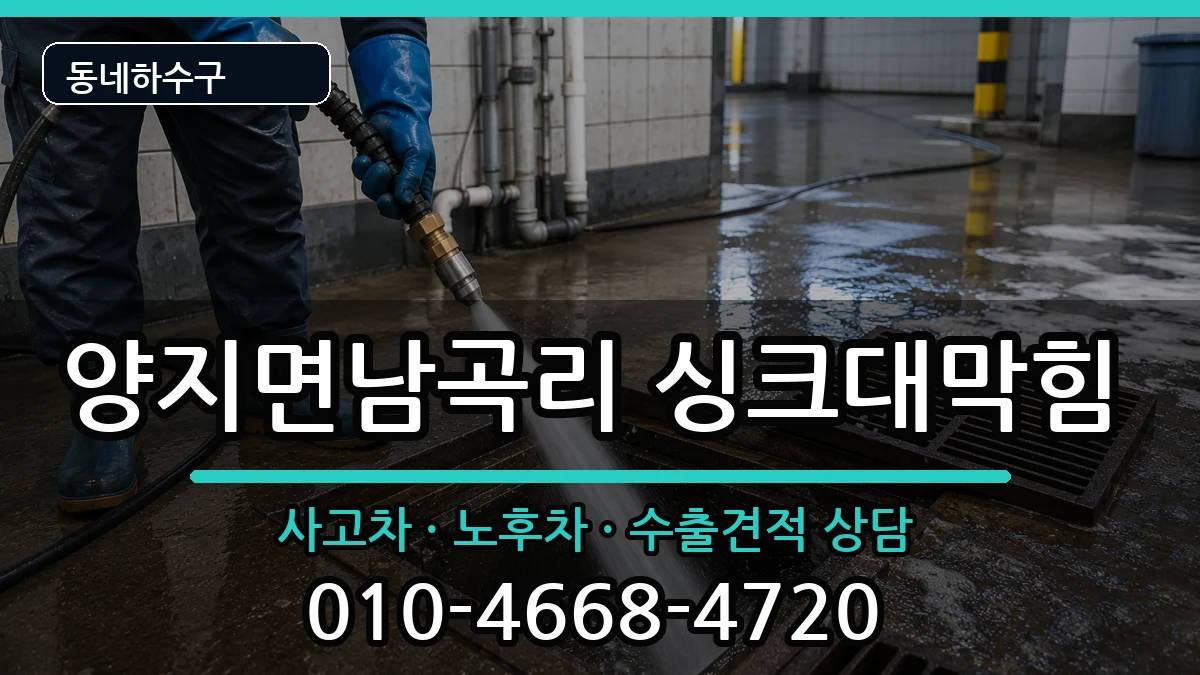 경기용인시처인구양지면남곡리  싱크대막힘 지역형