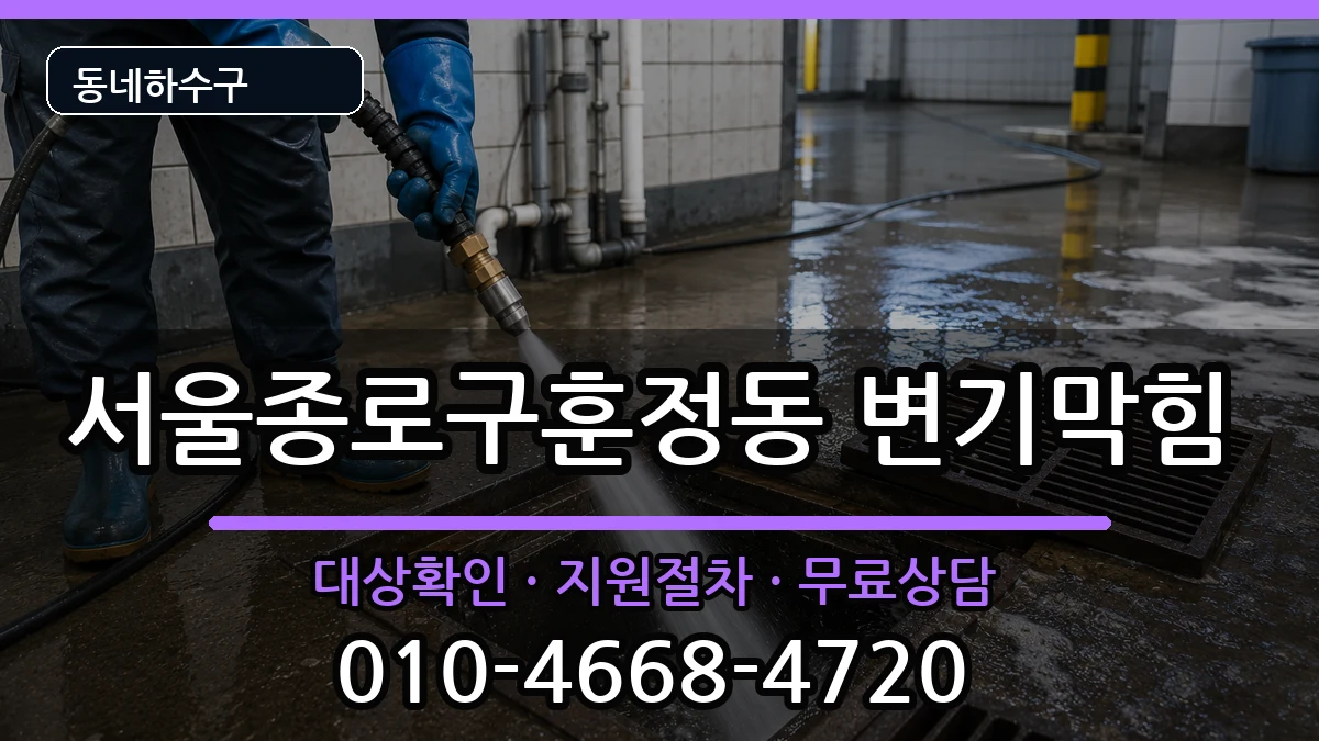 서울종로구훈정동 변기막힘 증상 처리 안내 이미지 2