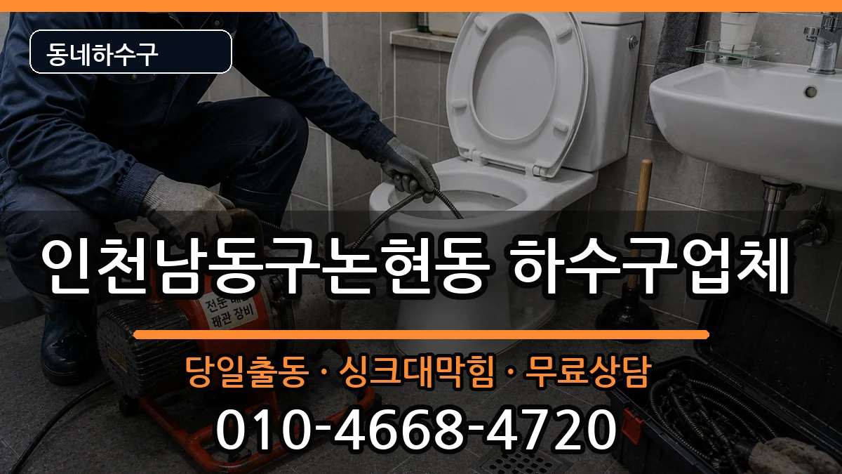 인천남동구논현동 하수구막힘 인천남동구논현동 하수구막힘 증상 처리 안내 이미지 3