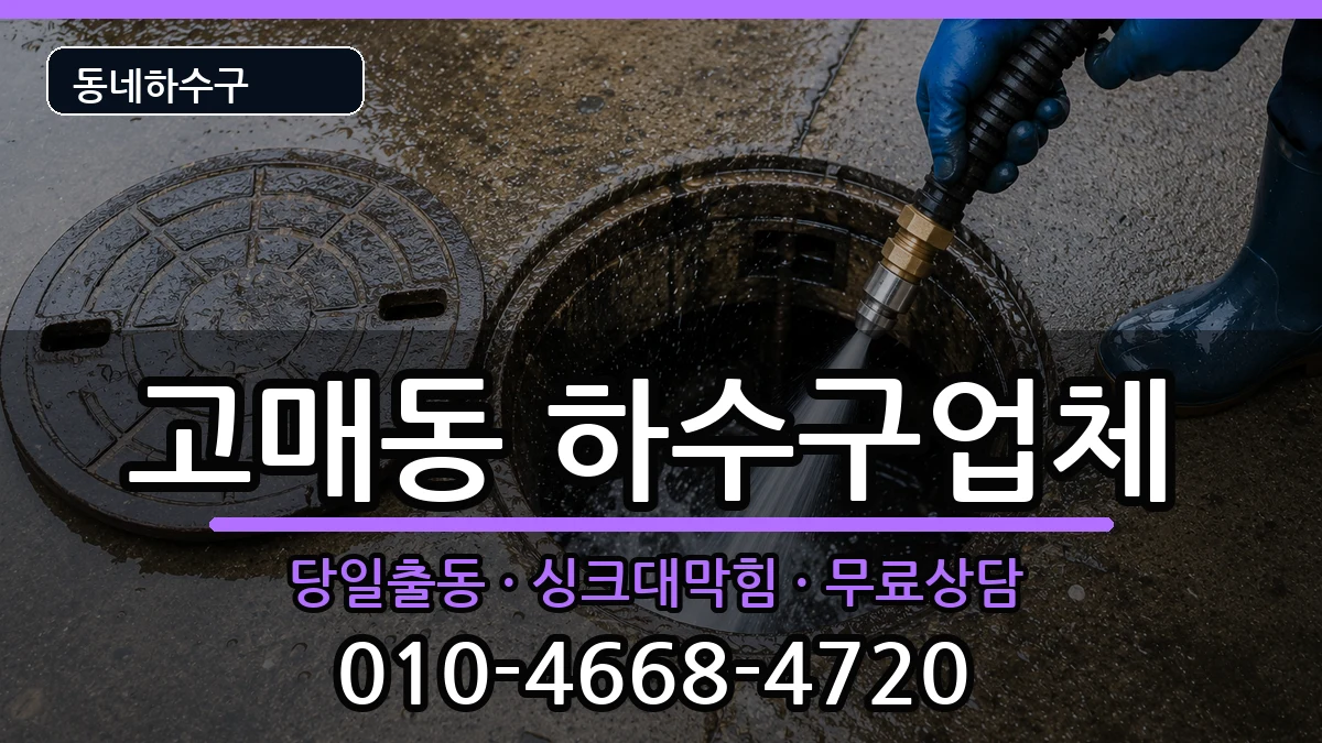 경기용인시기흥구고매동 하수구막힘 증상 처리 안내 이미지 3