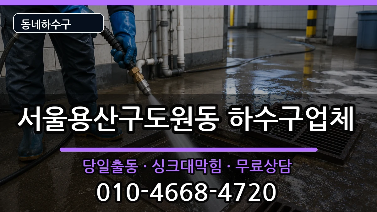 서울용산구도원동 하수구막힘 서울용산구도원동 하수구막힘 증상 처리 안내 이미지 3