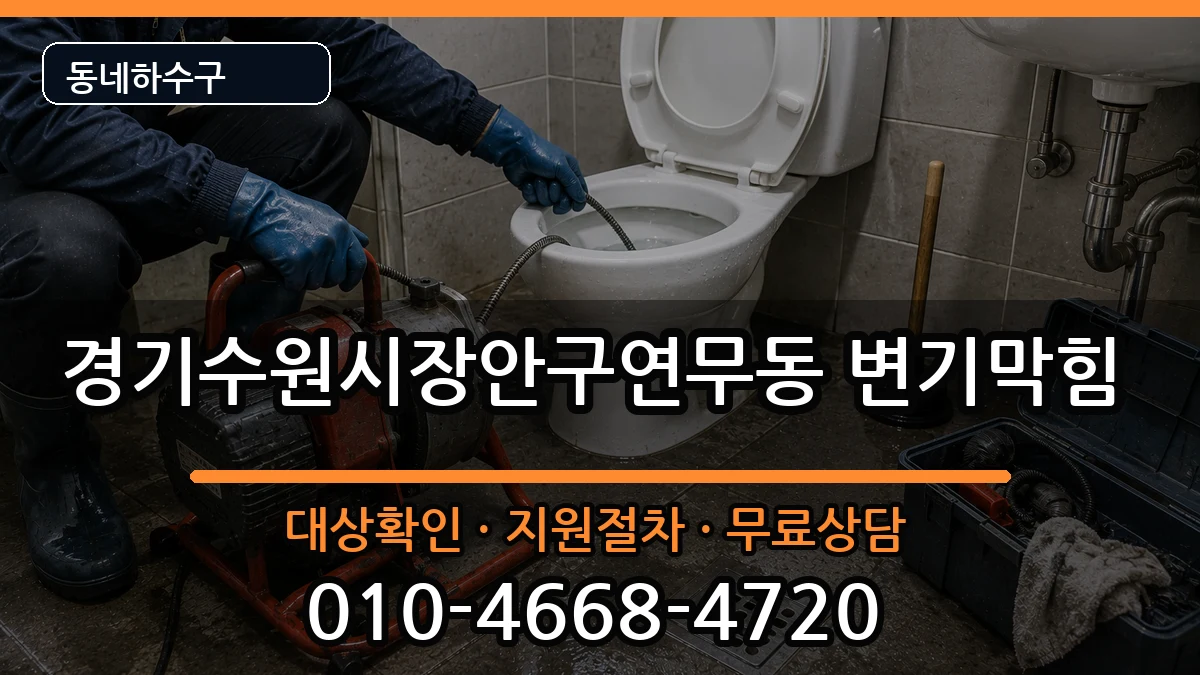 경기수원시장안구연무동 변기막힘 경기수원시장안구연무동 변기막힘 증상 처리 안내 이미지 3