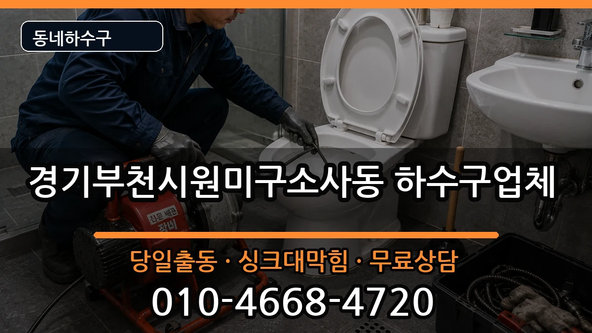 경기부천시원미구소사동  하수구막힘 사례형