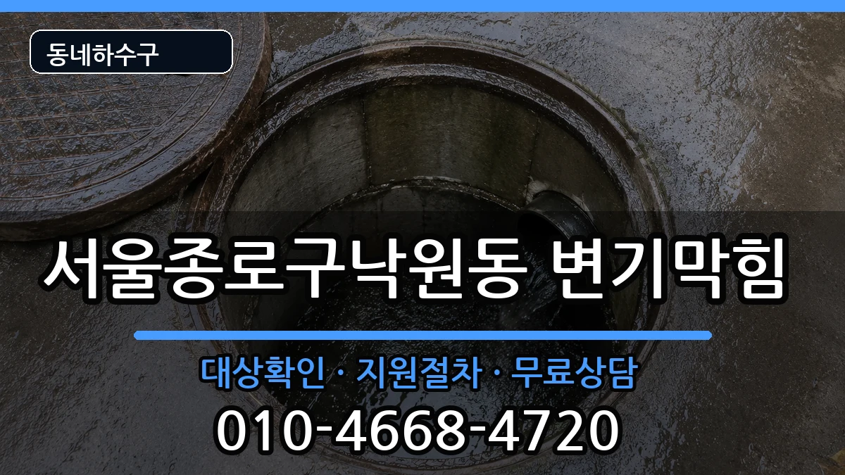 서울종로구낙원동  변기막힘 FAQ형