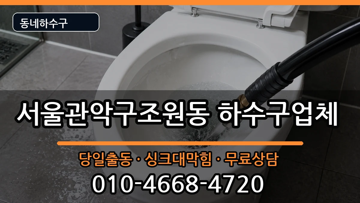 서울관악구조원동 하수구막힘 서울관악구조원동 하수구막힘 증상 처리 안내 이미지 1