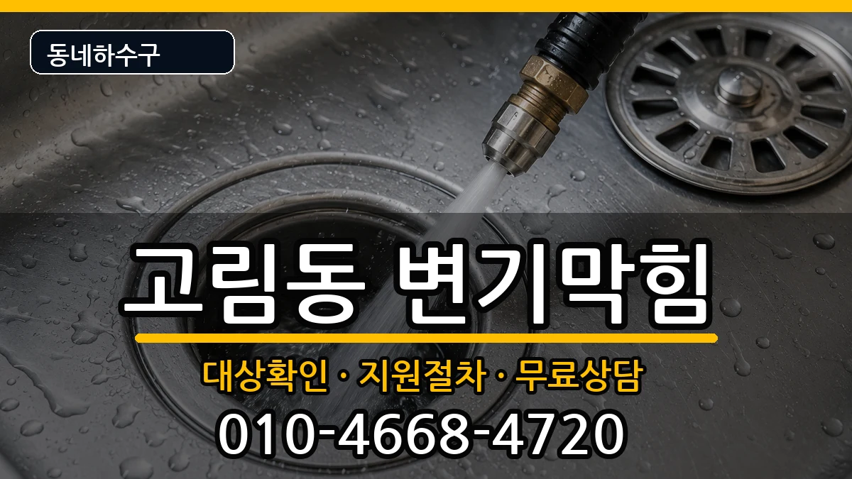 경기용인시처인구고림동 변기막힘 경기용인시처인구고림동 변기막힘 증상 처리 안내 이미지 1