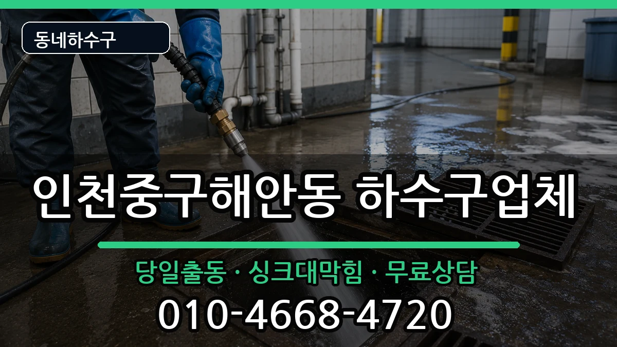 인천중구해안동  하수구막힘 지역형