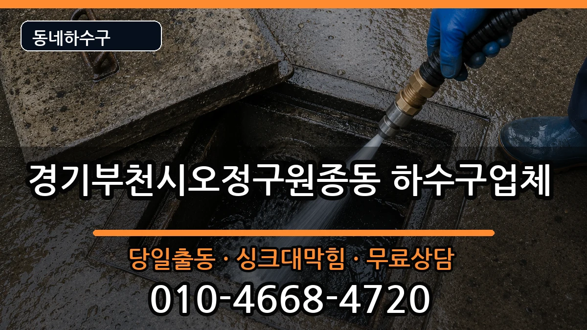 경기부천시오정구원종동  하수구막힘 주의사항형