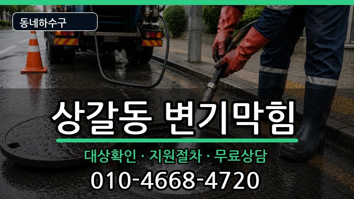 경기용인시기흥구상갈동 변기막힘 증상 처리 안내 이미지 1