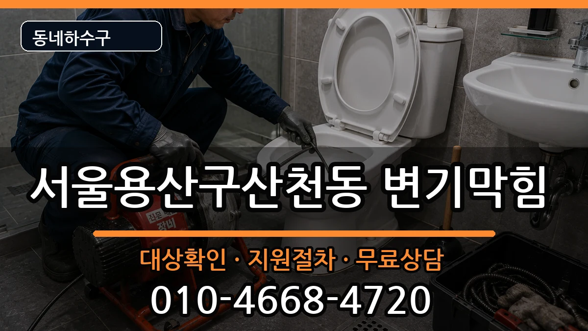 서울용산구산천동 변기막힘 증상 처리 안내 이미지 1