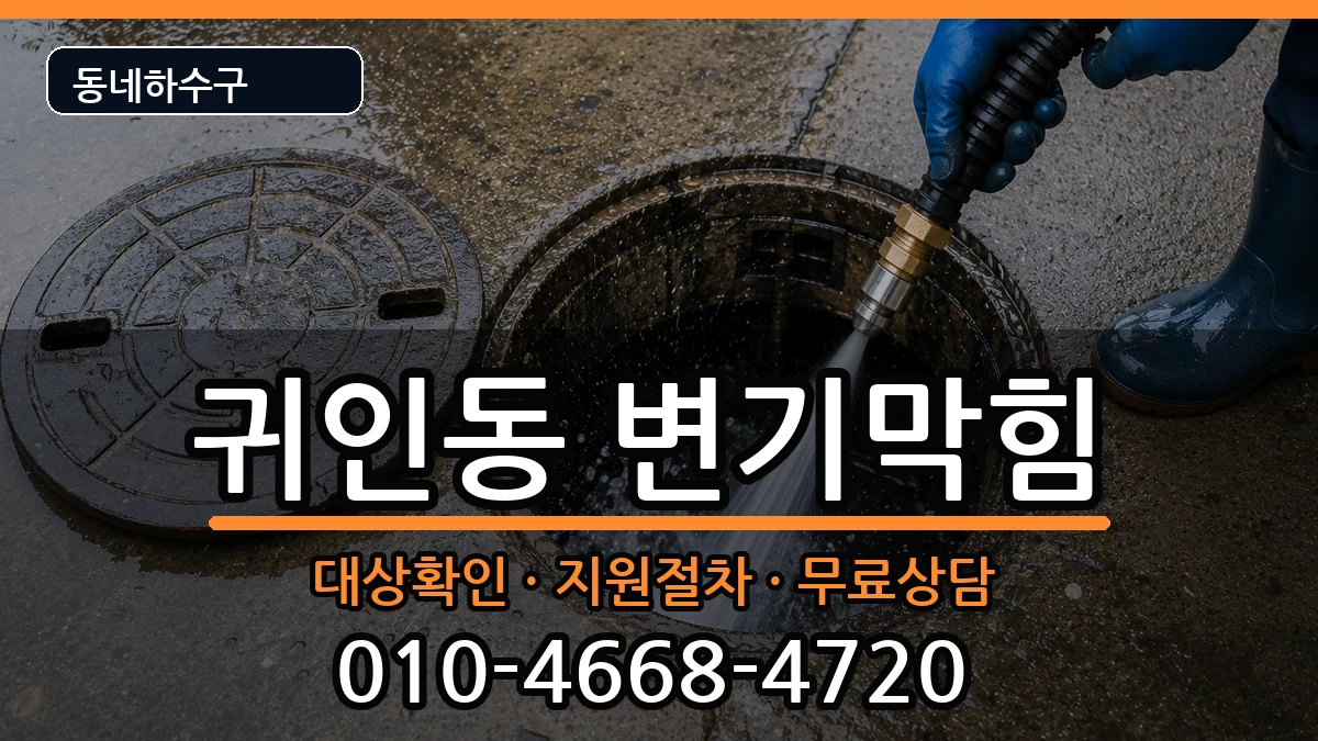 경기안양시동안구귀인동 변기막힘 경기안양시동안구귀인동 변기막힘 증상 처리 안내 이미지 3
