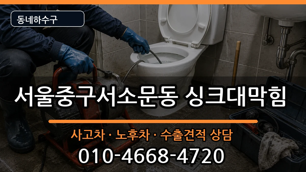 서울중구서소문동 싱크대막힘 서울중구서소문동 싱크대막힘 증상 처리 안내 이미지 2
