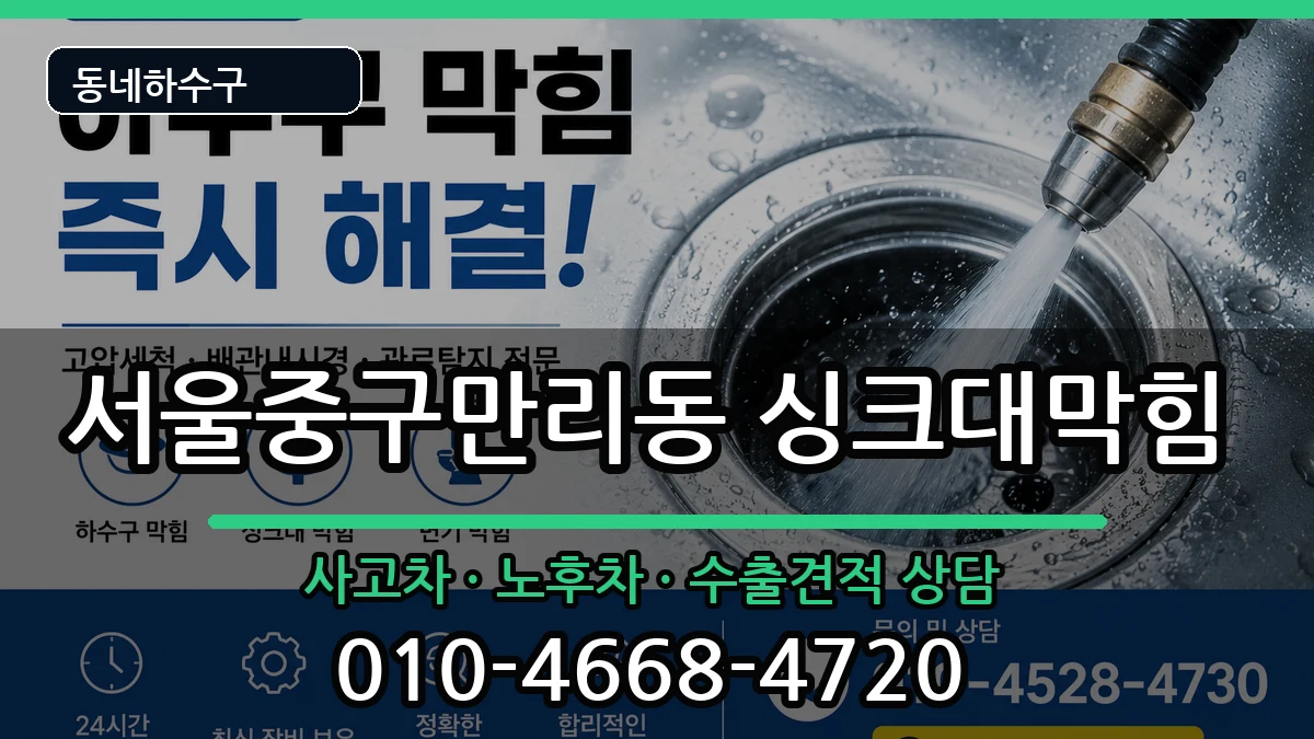 서울중구만리동 싱크대막힘 서울중구만리동 싱크대막힘 증상 처리 안내 이미지 1