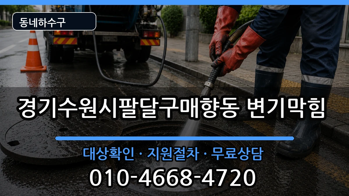 경기수원시팔달구매향동 변기막힘 증상 처리 안내 이미지 1