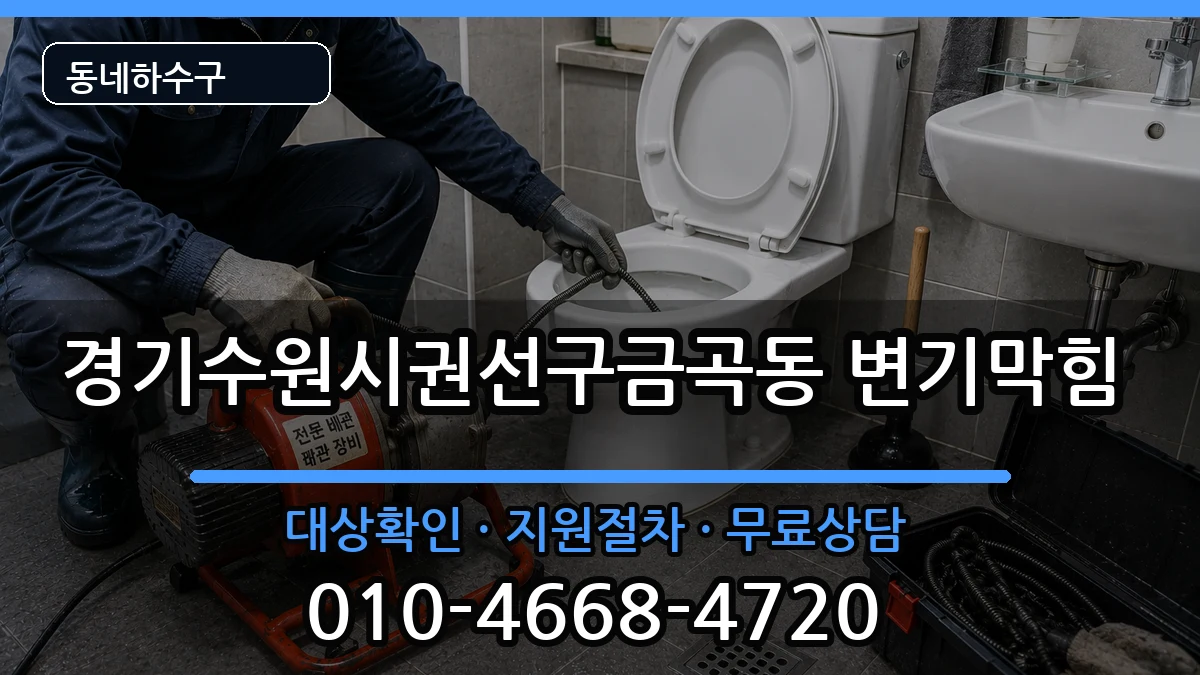 경기수원시권선구금곡동 변기막힘 경기수원시권선구금곡동 변기막힘 증상 처리 안내 이미지 3