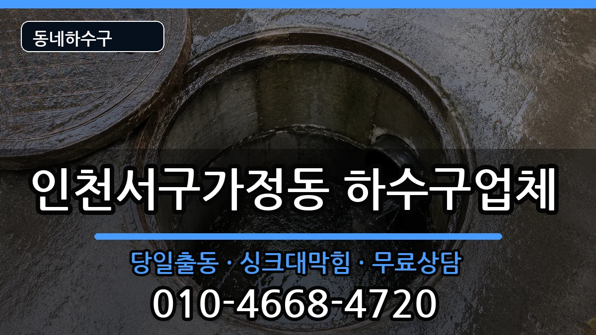 인천서구가정동  하수구막힘 FAQ형