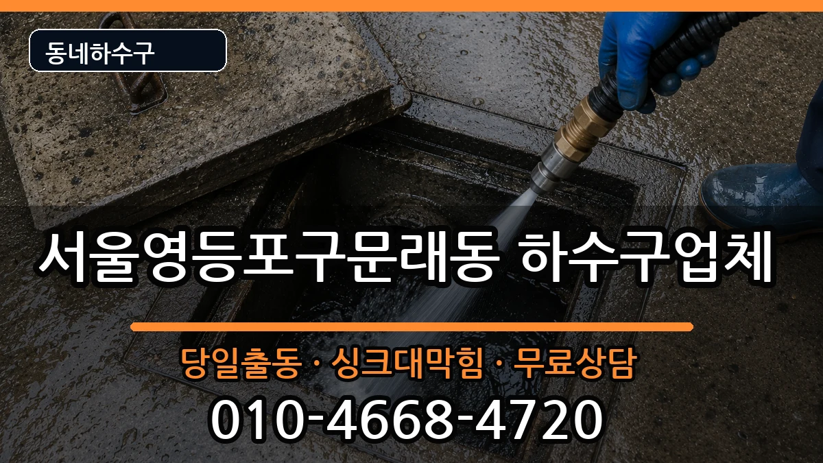 서울영등포구문래동  하수구막힘 주의사항형