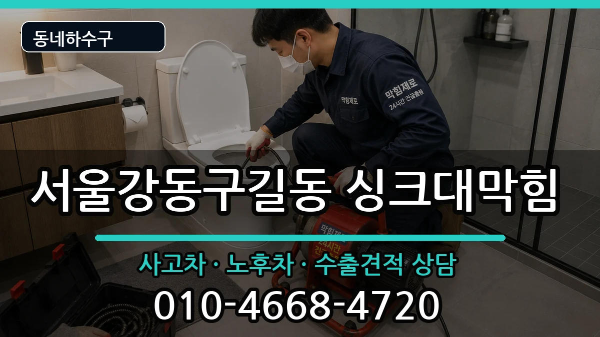 서울강동구길동  싱크대막힘 사례형