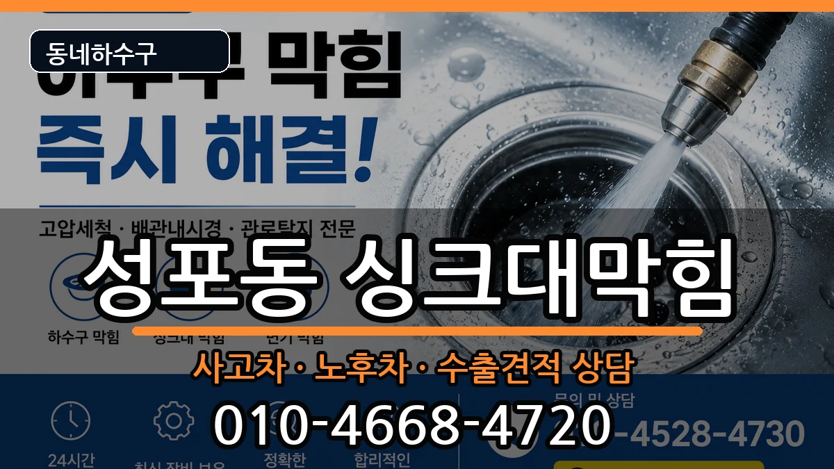 경기안산시상록구성포동 싱크대막힘 증상 처리 안내 이미지 1