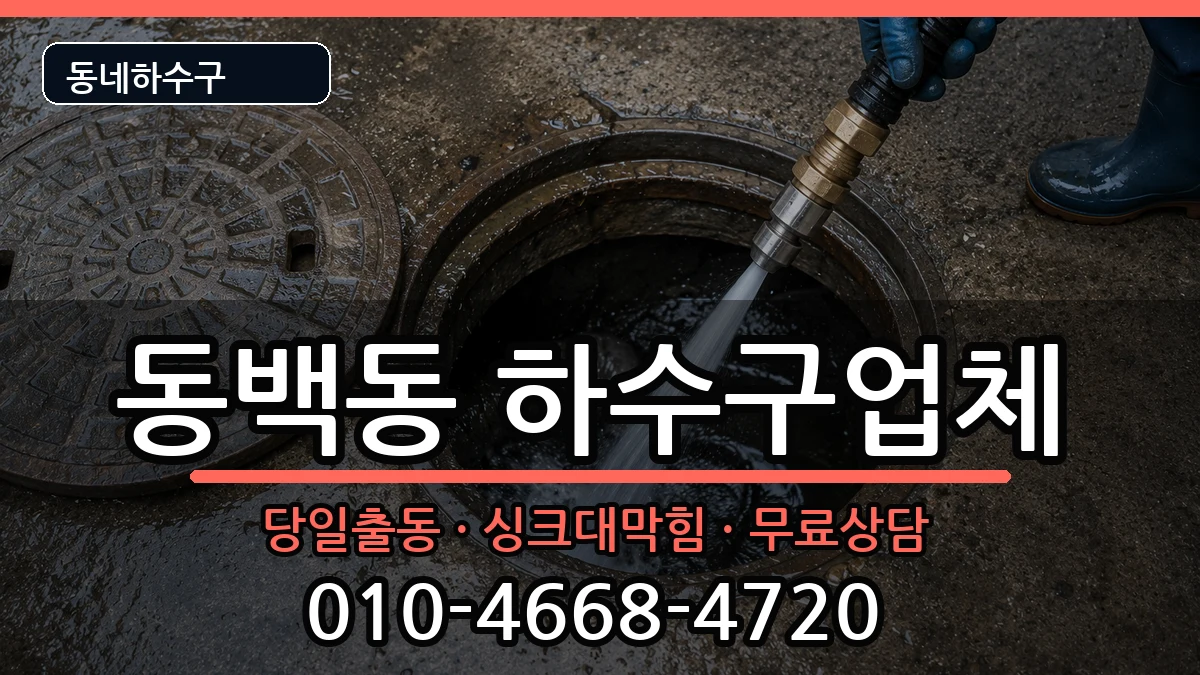 경기용인시기흥구동백동 하수구막힘 경기용인시기흥구동백동 하수구막힘 증상 처리 안내 이미지 2