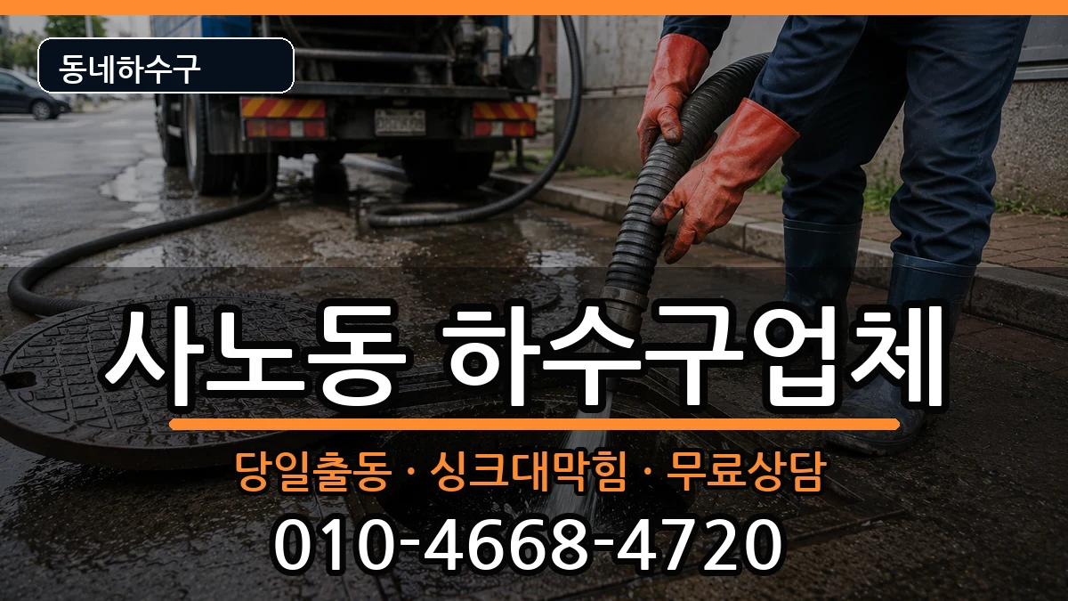 경기구리시사노동 하수구막힘 증상 처리 안내 이미지 3