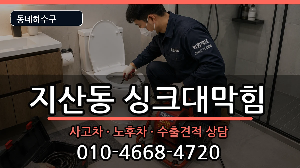 경기평택시지산동 싱크대막힘 경기평택시지산동 싱크대막힘 증상 처리 안내 이미지 3