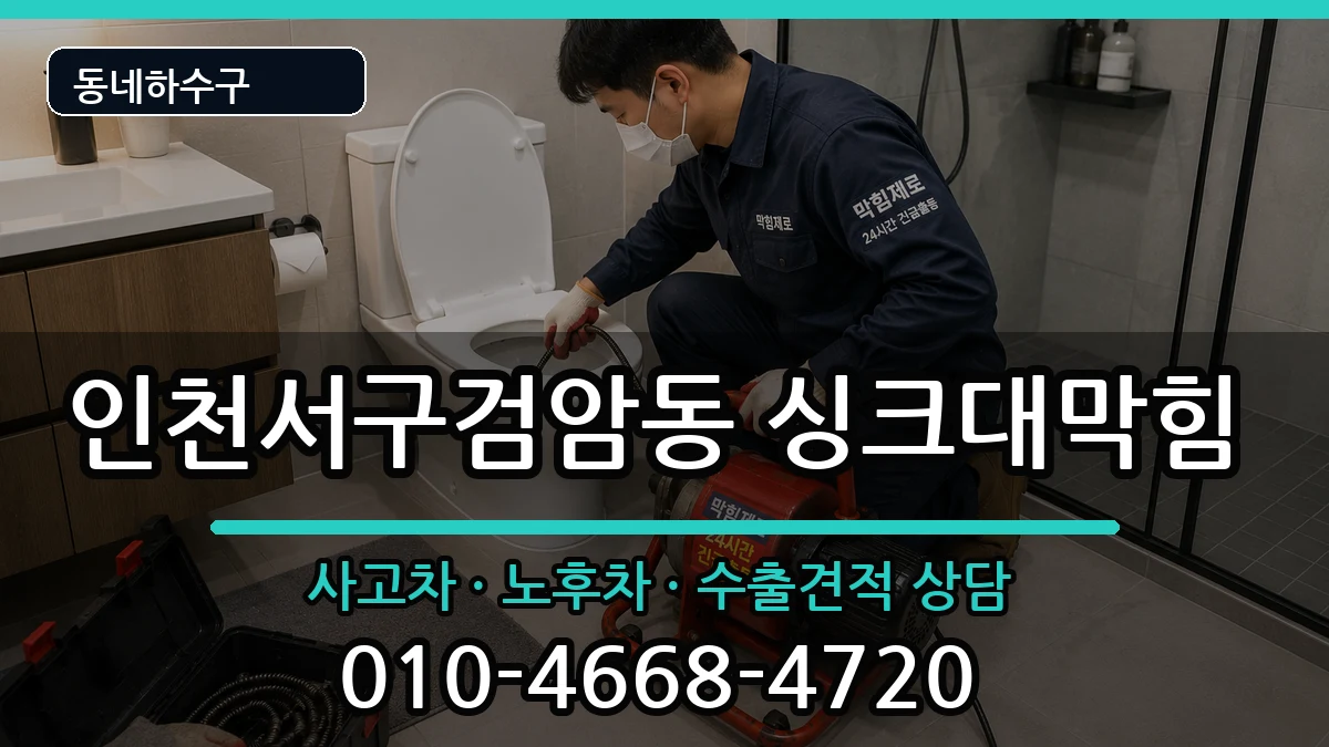 인천서구검암동 싱크대막힘 인천서구검암동 싱크대막힘 증상 처리 안내 이미지 2