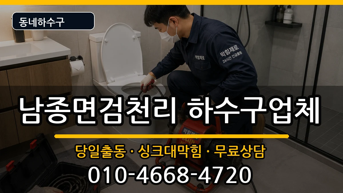 경기광주시남종면검천리 하수구막힘 증상 처리 안내 이미지 3
