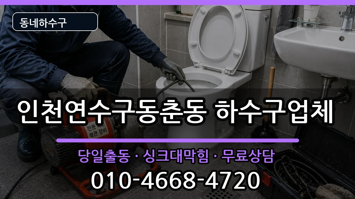 인천연수구동춘동 하수구막힘 인천연수구동춘동 하수구막힘 증상 처리 안내 이미지 3