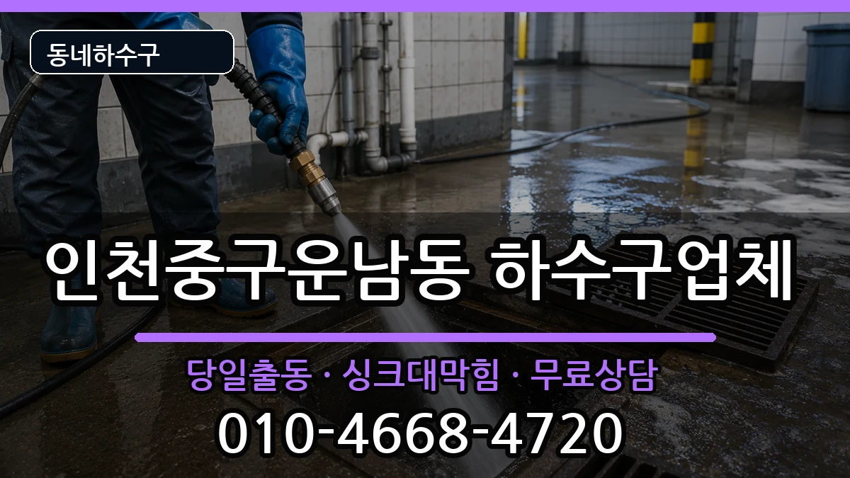 인천중구운남동 하수구막힘 인천중구운남동 하수구막힘 증상 처리 안내 이미지 2
