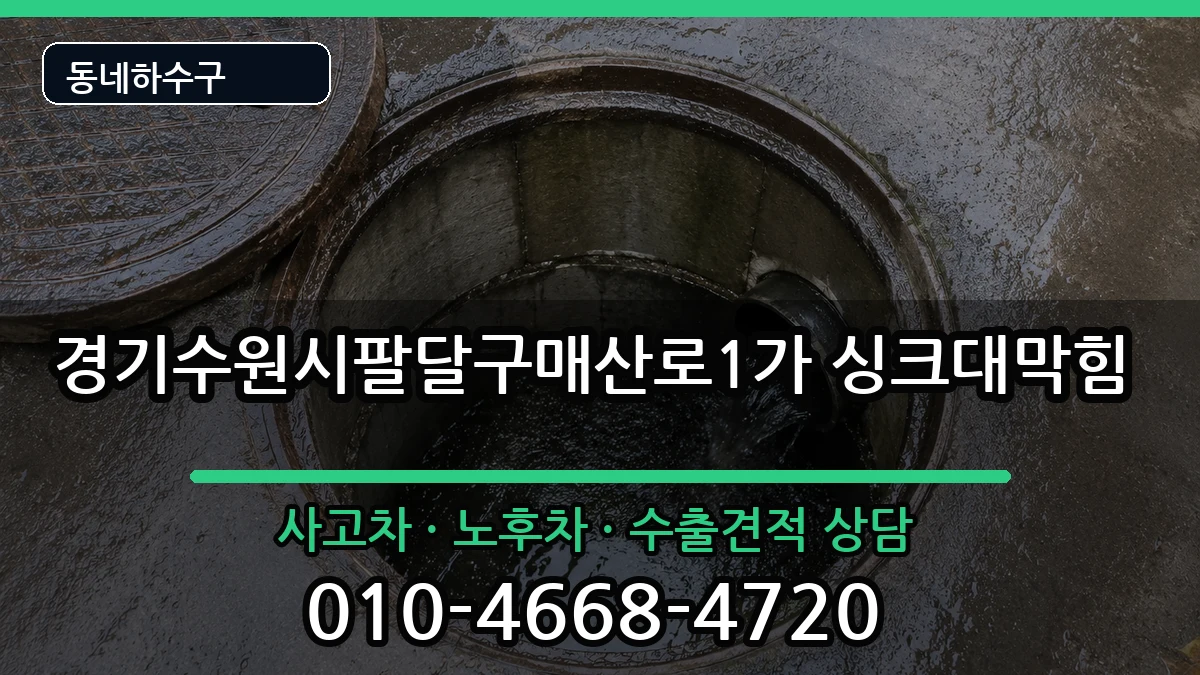 경기수원시팔달구매산로1가 싱크대막힘 경기수원시팔달구매산로1가 싱크대막힘 증상 처리 안내 이미지 1