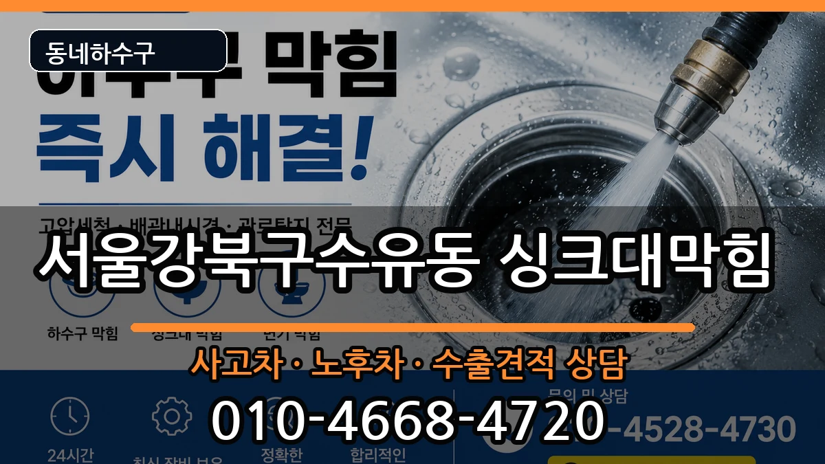 서울강북구수유동  싱크대막힘 절차형