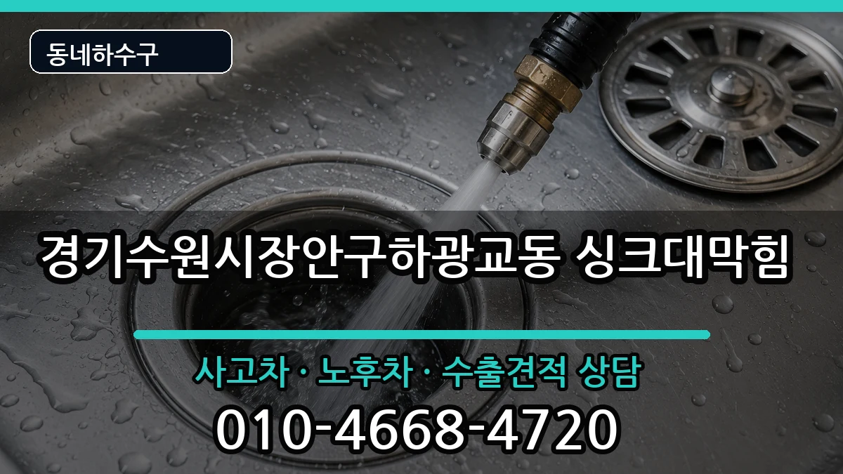 경기수원시장안구하광교동 싱크대막힘 경기수원시장안구하광교동 싱크대막힘 증상 처리 안내 이미지 3