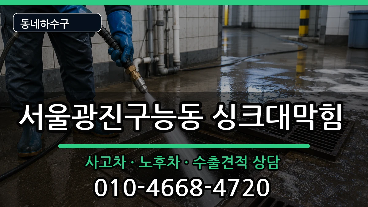 서울광진구능동 싱크대막힘 서울광진구능동 싱크대막힘 증상 처리 안내 이미지 2