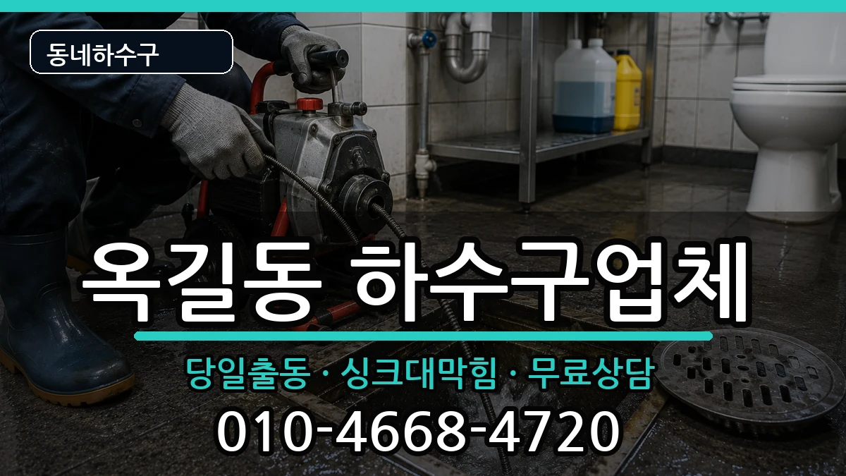 경기광명시옥길동 하수구막힘 증상 처리 안내 이미지 1