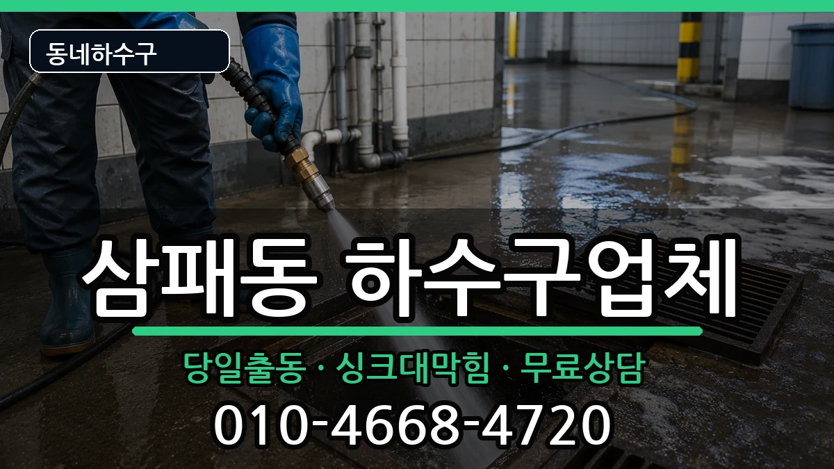 경기남양주시삼패동 하수구막힘 증상 처리 안내 이미지 2